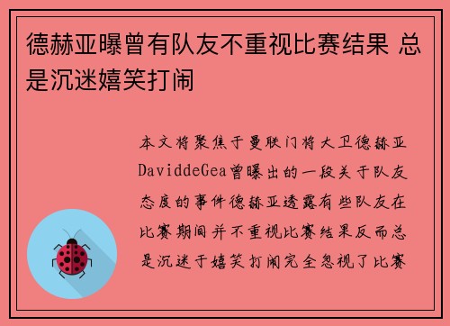 德赫亚曝曾有队友不重视比赛结果 总是沉迷嬉笑打闹