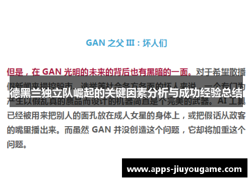 德黑兰独立队崛起的关键因素分析与成功经验总结