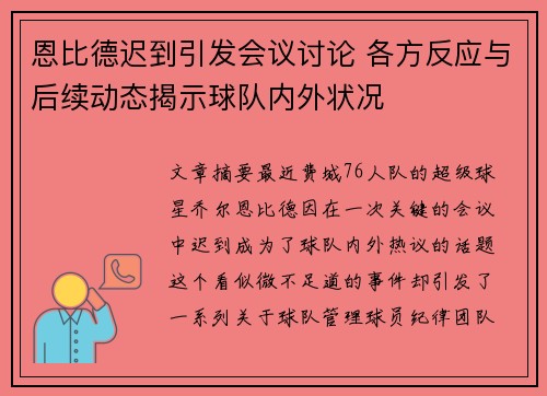 恩比德迟到引发会议讨论 各方反应与后续动态揭示球队内外状况