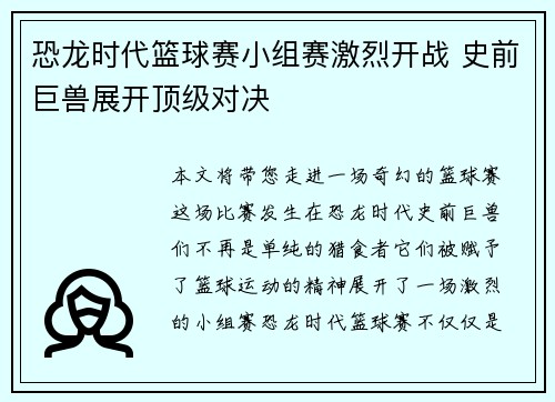 恐龙时代篮球赛小组赛激烈开战 史前巨兽展开顶级对决