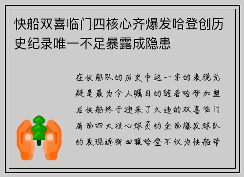 快船双喜临门四核心齐爆发哈登创历史纪录唯一不足暴露成隐患