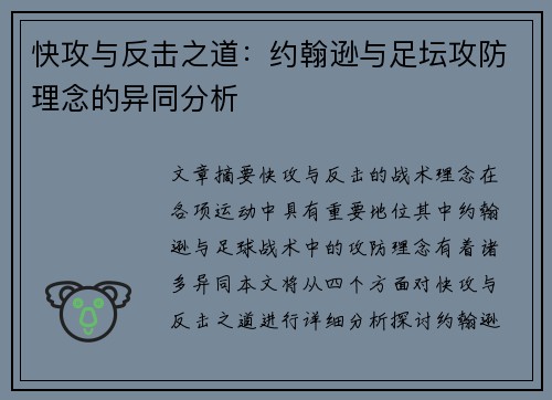 快攻与反击之道：约翰逊与足坛攻防理念的异同分析