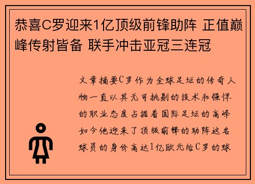 恭喜C罗迎来1亿顶级前锋助阵 正值巅峰传射皆备 联手冲击亚冠三连冠