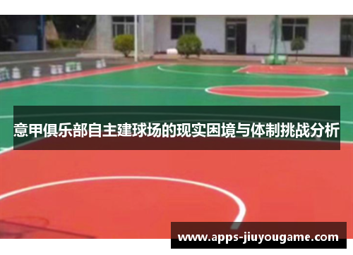 意甲俱乐部自主建球场的现实困境与体制挑战分析