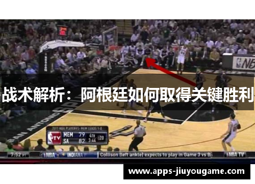 战术解析：阿根廷如何取得关键胜利
