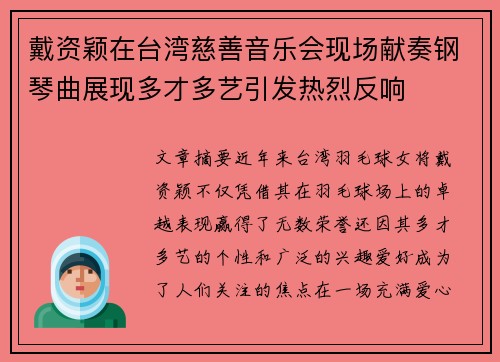 戴资颖在台湾慈善音乐会现场献奏钢琴曲展现多才多艺引发热烈反响