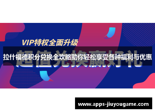 拉什福德积分兑换全攻略助你轻松享受各种福利与优惠