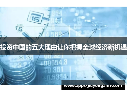 投资中国的五大理由让你把握全球经济新机遇