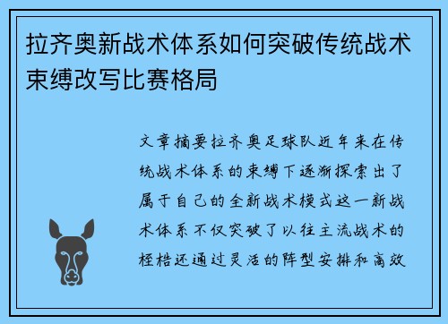 拉齐奥新战术体系如何突破传统战术束缚改写比赛格局