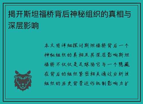 揭开斯坦福桥背后神秘组织的真相与深层影响