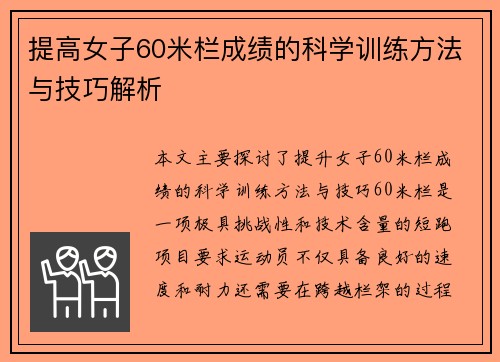提高女子60米栏成绩的科学训练方法与技巧解析 提高女子60米栏成绩的科学训练方法与技巧解析