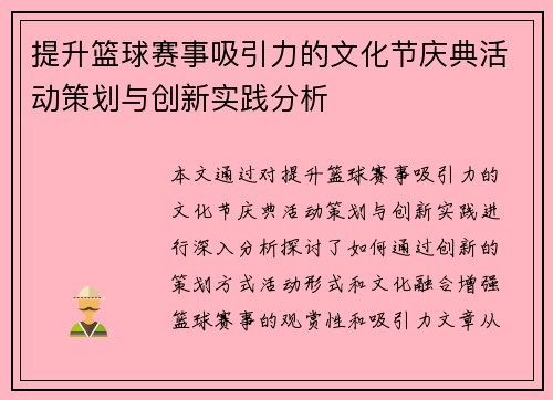 提升篮球赛事吸引力的文化节庆典活动策划与创新实践分析