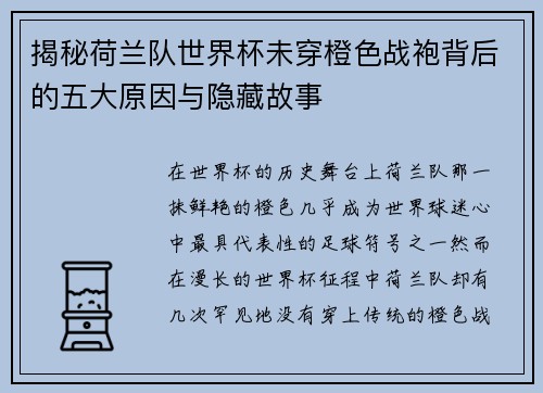 揭秘荷兰队世界杯未穿橙色战袍背后的五大原因与隐藏故事