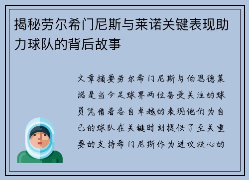 揭秘劳尔希门尼斯与莱诺关键表现助力球队的背后故事 揭秘劳尔希门尼斯与莱诺关键表现助力球队的背后故事
