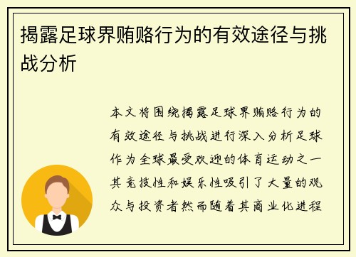 揭露足球界贿赂行为的有效途径与挑战分析