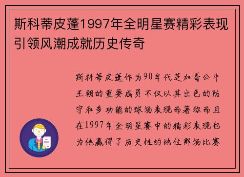 斯科蒂皮蓬1997年全明星赛精彩表现引领风潮成就历史传奇