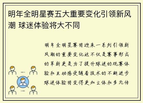 明年全明星赛五大重要变化引领新风潮 球迷体验将大不同