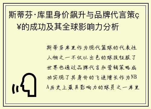 斯蒂芬·库里身价飙升与品牌代言策略的成功及其全球影响力分析