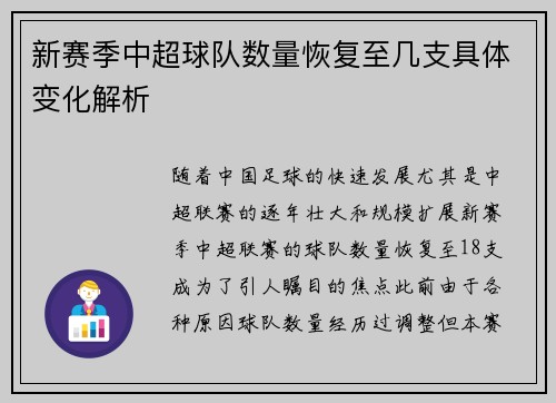 新赛季中超球队数量恢复至几支具体变化解析