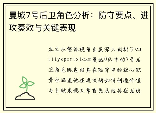 曼城7号后卫角色分析：防守要点、进攻奏效与关键表现