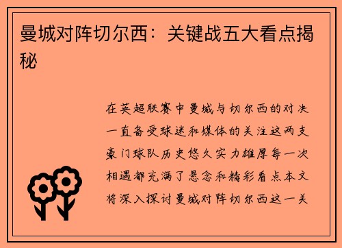 曼城对阵切尔西：关键战五大看点揭秘