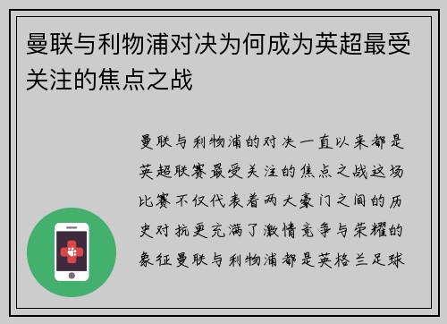 曼联与利物浦对决为何成为英超最受关注的焦点之战 曼联与利物浦对决为何成为英超最受关注的焦点之战