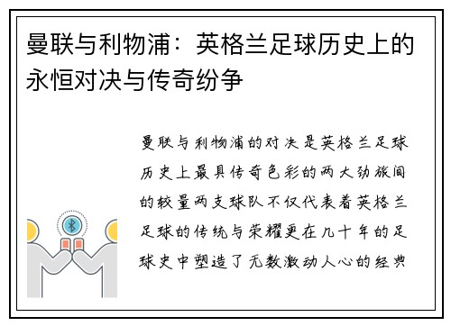 曼联与利物浦：英格兰足球历史上的永恒对决与传奇纷争