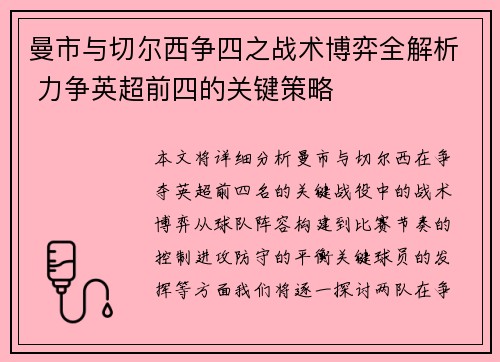 曼市与切尔西争四之战术博弈全解析 力争英超前四的关键策略