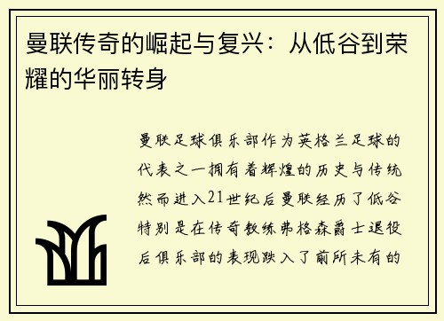 曼联传奇的崛起与复兴:从低谷到荣耀的华丽转身 曼联传奇的崛起与复兴:从低谷到荣耀的华丽转身