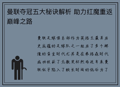 曼联夺冠五大秘诀解析 助力红魔重返巅峰之路