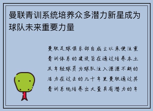 曼联青训系统培养众多潜力新星成为球队未来重要力量
