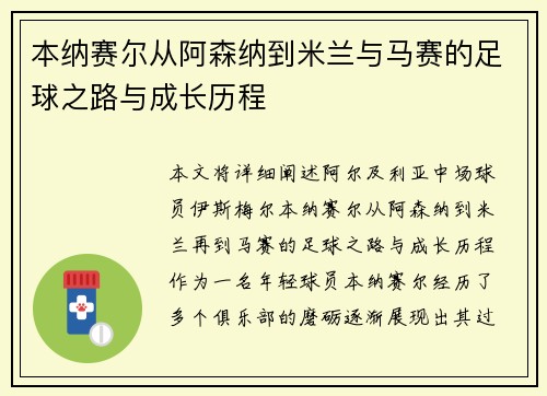 本纳赛尔从阿森纳到米兰与马赛的足球之路与成长历程