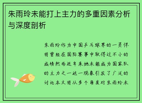 朱雨玲未能打上主力的多重因素分析与深度剖析