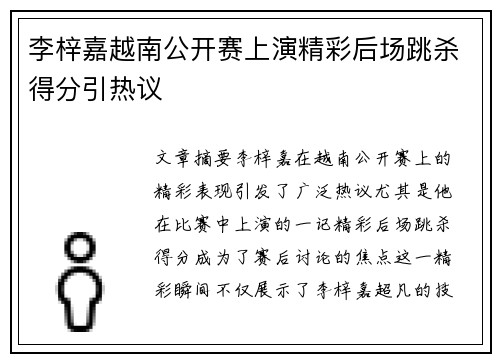 李梓嘉越南公开赛上演精彩后场跳杀得分引热议 李梓嘉越南公开赛上演精彩后场跳杀得分引热议