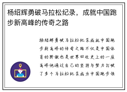 杨绍辉勇破马拉松纪录,成就中国跑步新高峰的传奇之路 杨绍辉勇破马拉松纪录,成就中国跑步新高峰的传奇之路