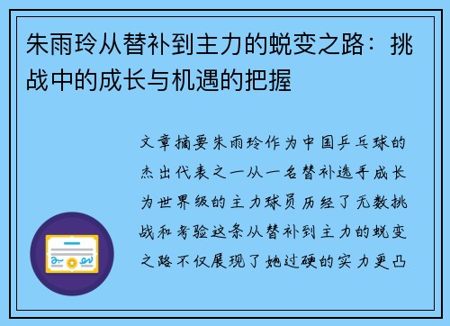 朱雨玲从替补到主力的蜕变之路：挑战中的成长与机遇的把握