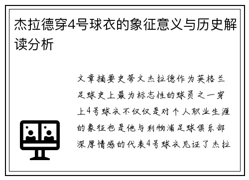 杰拉德穿4号球衣的象征意义与历史解读分析 杰拉德穿4号球衣的象征意义与历史解读分析