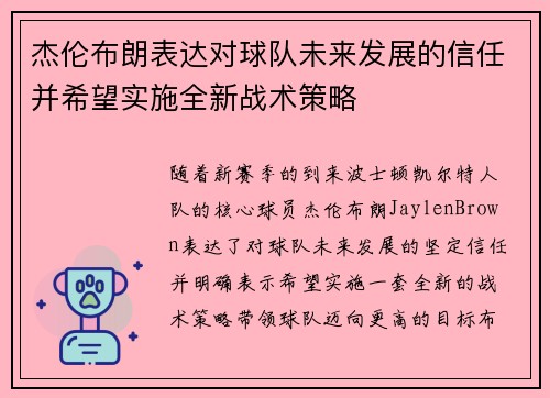 杰伦布朗表达对球队未来发展的信任并希望实施全新战术策略