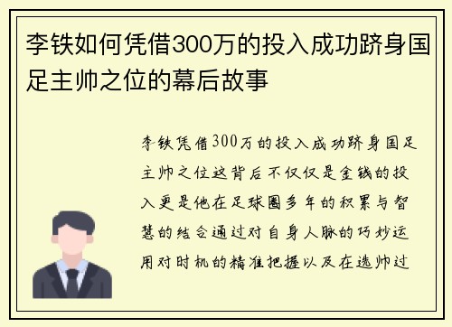 李铁如何凭借300万的投入成功跻身国足主帅之位的幕后故事