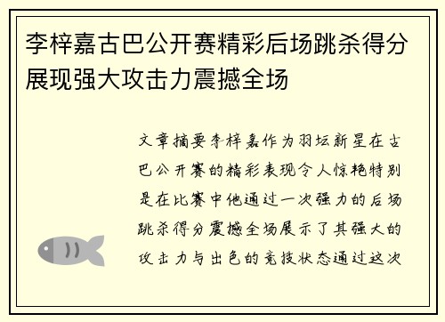 李梓嘉古巴公开赛精彩后场跳杀得分展现强大攻击力震撼全场