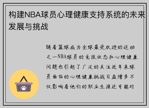 构建NBA球员心理健康支持系统的未来发展与挑战 构建NBA球员心理健康支持系统的未来发展与挑战