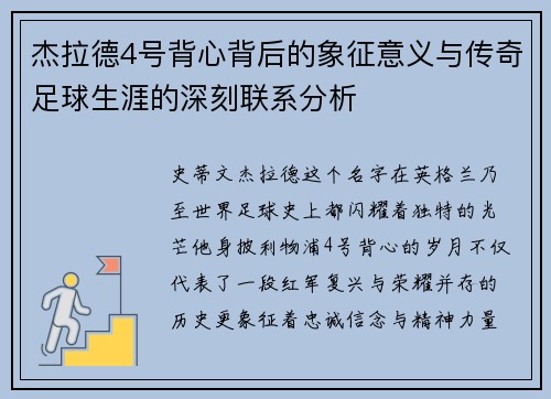 杰拉德4号背心背后的象征意义与传奇足球生涯的深刻联系分析