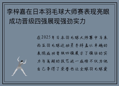 李梓嘉在日本羽毛球大师赛表现亮眼 成功晋级四强展现强劲实力