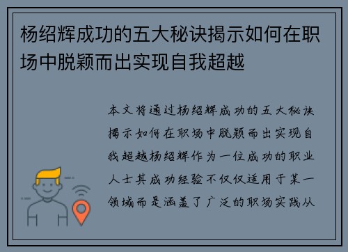 杨绍辉成功的五大秘诀揭示如何在职场中脱颖而出实现自我超越 杨绍辉成功的五大秘诀揭示如何在职场中脱颖而出实现自我超越