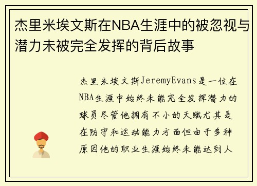 杰里米埃文斯在NBA生涯中的被忽视与潜力未被完全发挥的背后故事