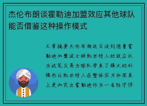 杰伦布朗谈霍勒迪加盟效应其他球队能否借鉴这种操作模式
