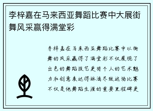 李梓嘉在马来西亚舞蹈比赛中大展街舞风采赢得满堂彩