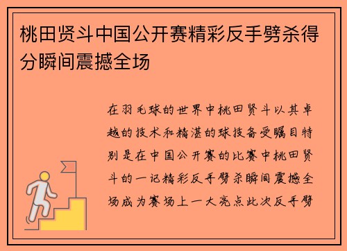桃田贤斗中国公开赛精彩反手劈杀得分瞬间震撼全场