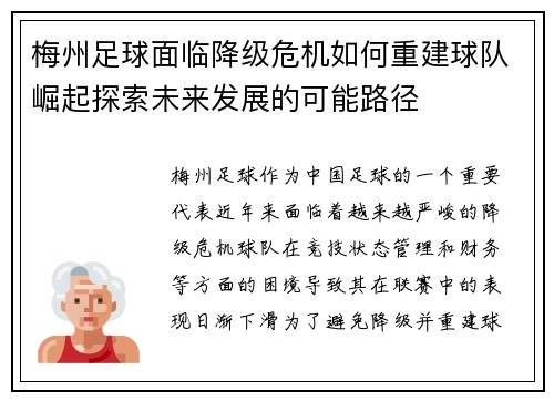 梅州足球面临降级危机如何重建球队崛起探索未来发展的可能路径