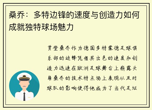 桑乔:多特边锋的速度与创造力如何成就独特球场魅力 桑乔:多特边锋的速度与创造力如何成就独特球场魅力